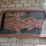 ニューライフ西早稲田