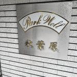 パークウェル秋葉原