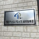TRアーバンプレイス高田馬場2