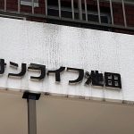 サンライフ池田