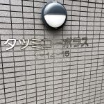 タツミコーポラス