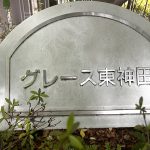 グレース東神田