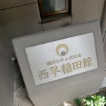 朝日シティパリオ西早稲田館