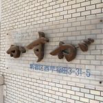 早稲田ハイツかすが