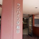 サンハイツ早稲田