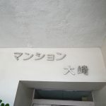 マンション大崎