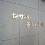 セザール第二西品川