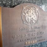 サンテミリオン品川西