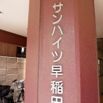 サンハイツ早稲田
