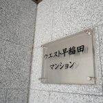 ウエスト早稲田マンション