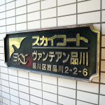 スカイコートヴァンテアン品川