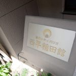 朝日シティパリオ西早稲田館