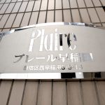 プレール早稲田