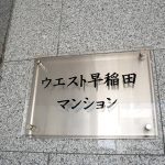 ウエスト早稲田マンション