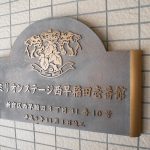 ミリオンステージ西早稲田壱番館