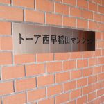 トーア西早稲田マンション