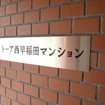トーア西早稲田マンション