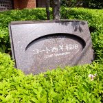 コート西早稲田
