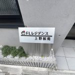 FLレジデンス上野桜苑