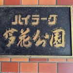 ハイラーク芦花公園