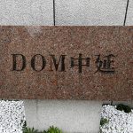 ドム中延