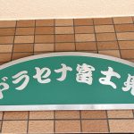 ドラセナ富士見