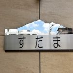 すだま