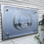 レオネクスト中野上鷺宮