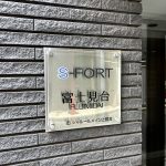 S-FORT富士見台(エスフォート富士見台)