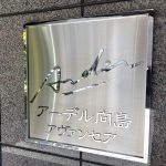 アーデル向島アヴァンセア