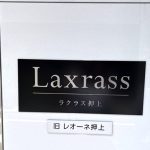 ラクラス押上