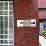 上池台コータス2