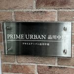 プライムアーバン品川中延