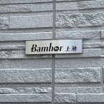 Bamhor上池