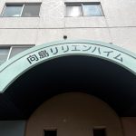 向島リリエンハイム