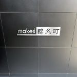 メイクス錦糸町