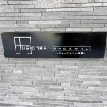 フュージョナル両国