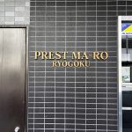プレストマーロ両国