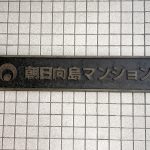 朝日向島マンション
