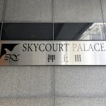 スカイコートパレス押上3