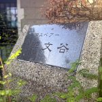 プロスペアー碑文谷