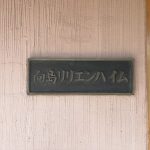 向島リリエンハイム