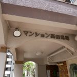 マンション高田馬場