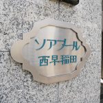ソアブール西早稲田