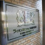 ライオンズマンション東陽町第3