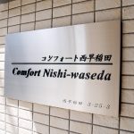 コンフォート西早稲田