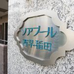 ソアブール西早稲田