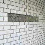 サンファミール西早稲田