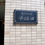 ロアール早稲田