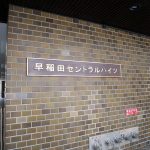 早稲田セントラルハイツ